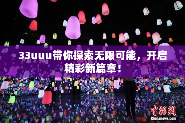 33uuu带你探索无限可能，开启精彩新篇章！