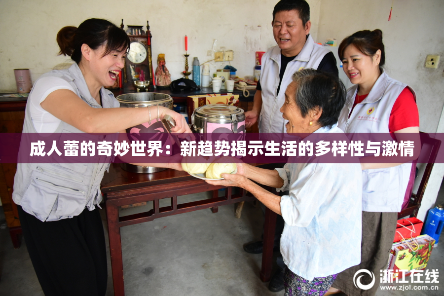 成人蕾的奇妙世界：新趋势揭示生活的多样性与激情