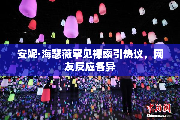 安妮·海瑟薇罕见裸露引热议，网友反应各异