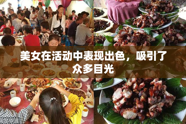 美女在活动中表现出色，吸引了众多目光
