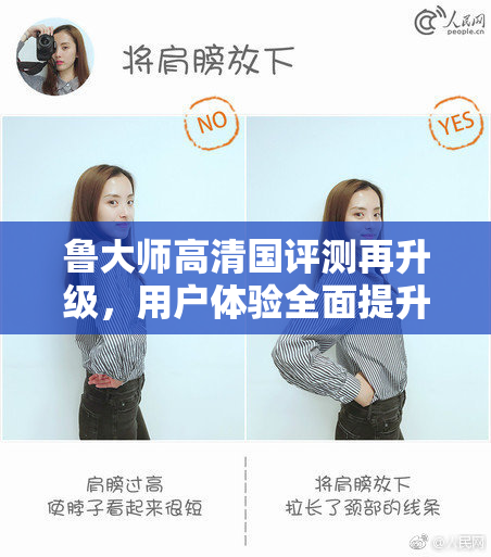 鲁大师高清国评测再升级，用户体验全面提升！