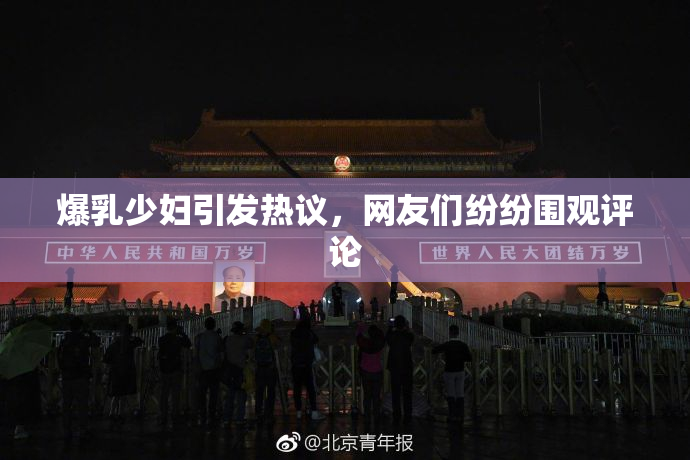 爆乳少妇引发热议，网友们纷纷围观评论
