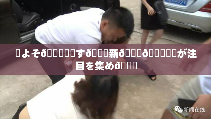 ✿よそ🎆関連す🌃新👅🍑発見が注目を集め🌃