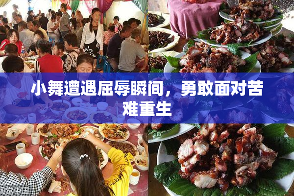 小舞遭遇屈辱瞬间，勇敢面对苦难重生