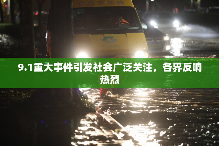 9.1重大事件引发社会广泛关注，各界反响热烈