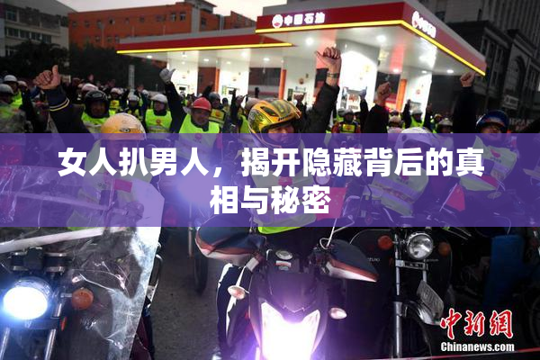 女人扒男人，揭开隐藏背后的真相与秘密