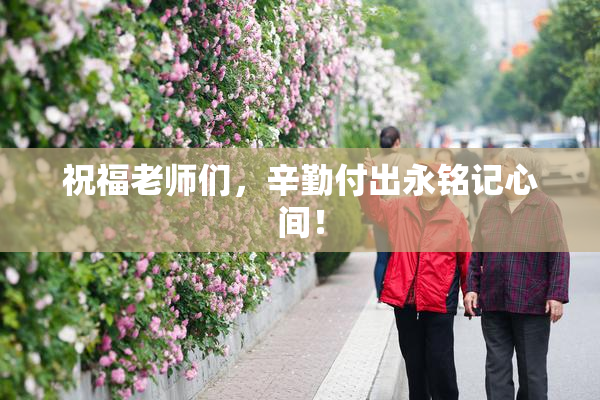 祝福老师们，辛勤付出永铭记心间！