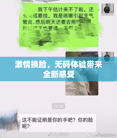 激情换脸，无码体验带来全新感受