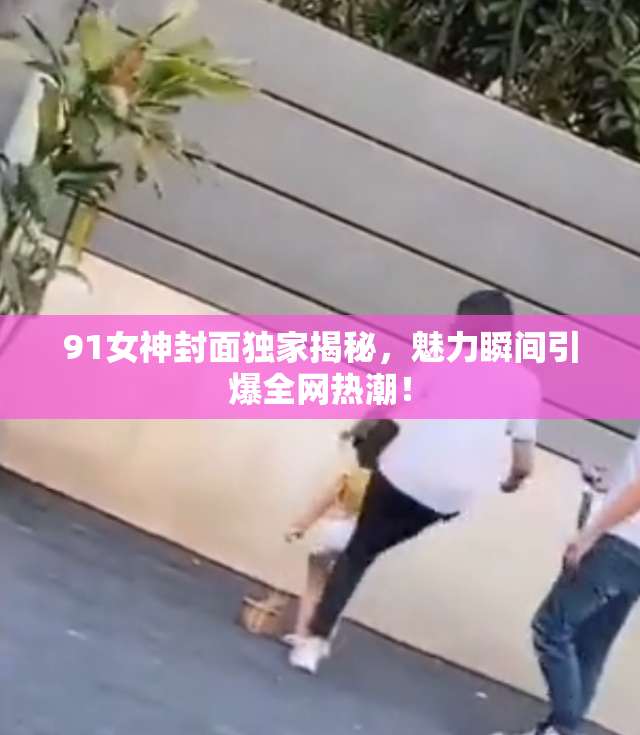 91女神封面独家揭秘，魅力瞬间引爆全网热潮！