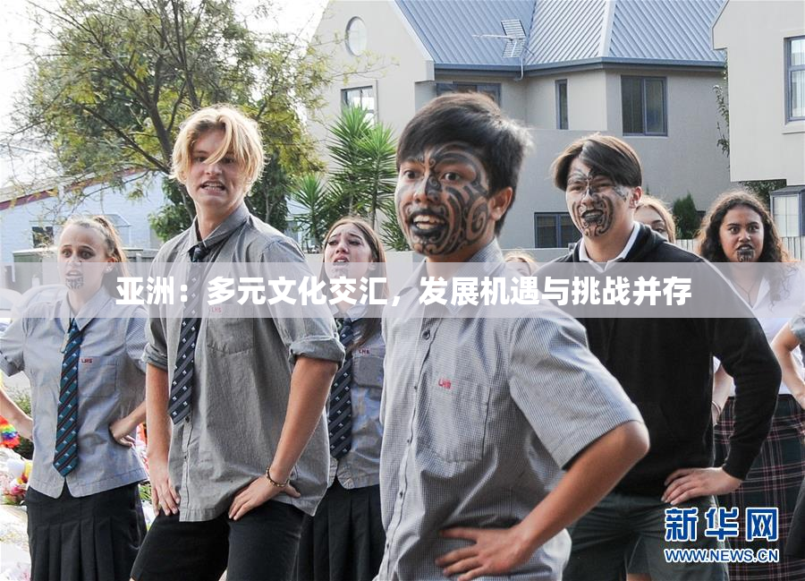 亚洲：多元文化交汇，发展机遇与挑战并存