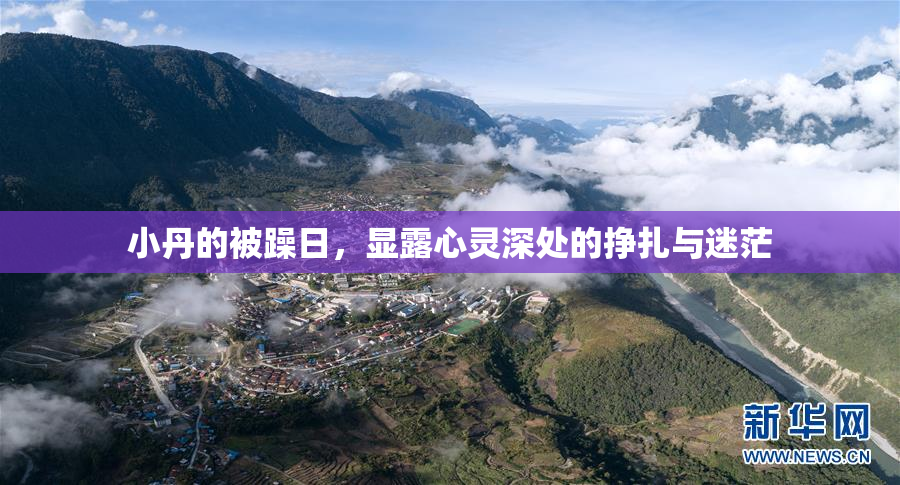 小丹的被躁日，显露心灵深处的挣扎与迷茫