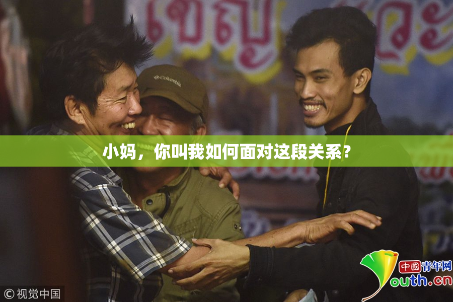 小妈，你叫我如何面对这段关系？
