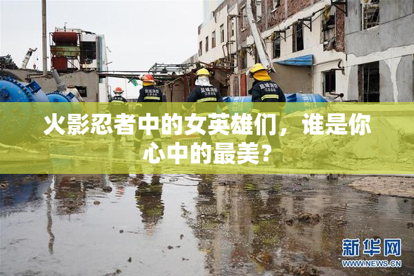 火影忍者中的女英雄们，谁是你心中的最美？