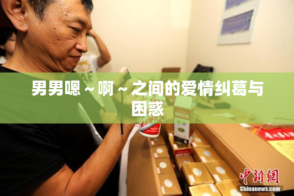 男男嗯～啊～之间的爱情纠葛与困惑