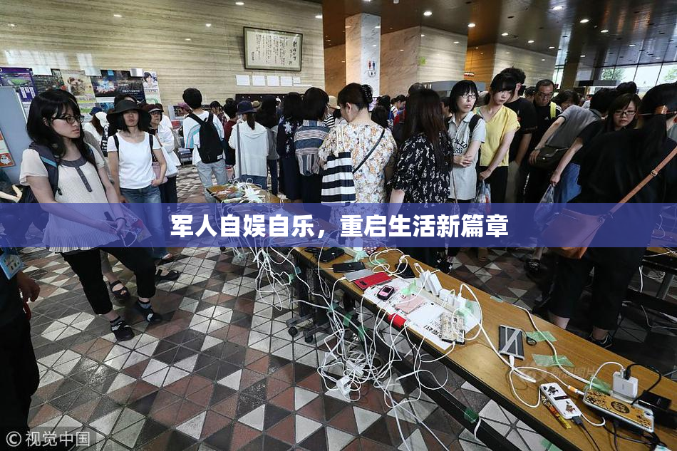 军人自娱自乐，重启生活新篇章