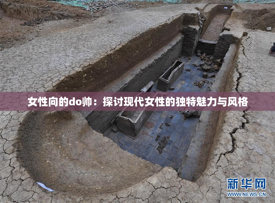 女性向的do帅：探讨现代女性的独特魅力与风格