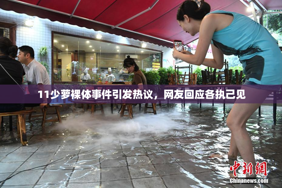 11少萝裸体事件引发热议，网友回应各执己见