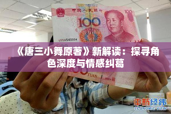《唐三小舞原著》新解读：探寻角色深度与情感纠葛