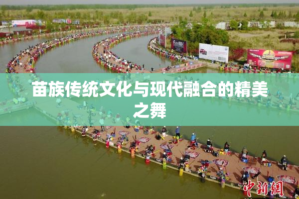 苗族传统文化与现代融合的精美之舞