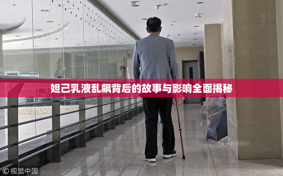 妲己乳液乱飙背后的故事与影响全面揭秘