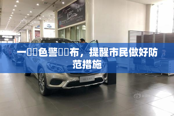 一級黃色警報發布，提醒市民做好防范措施