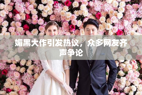 媚黑大作引发热议，众多网友齐声争论