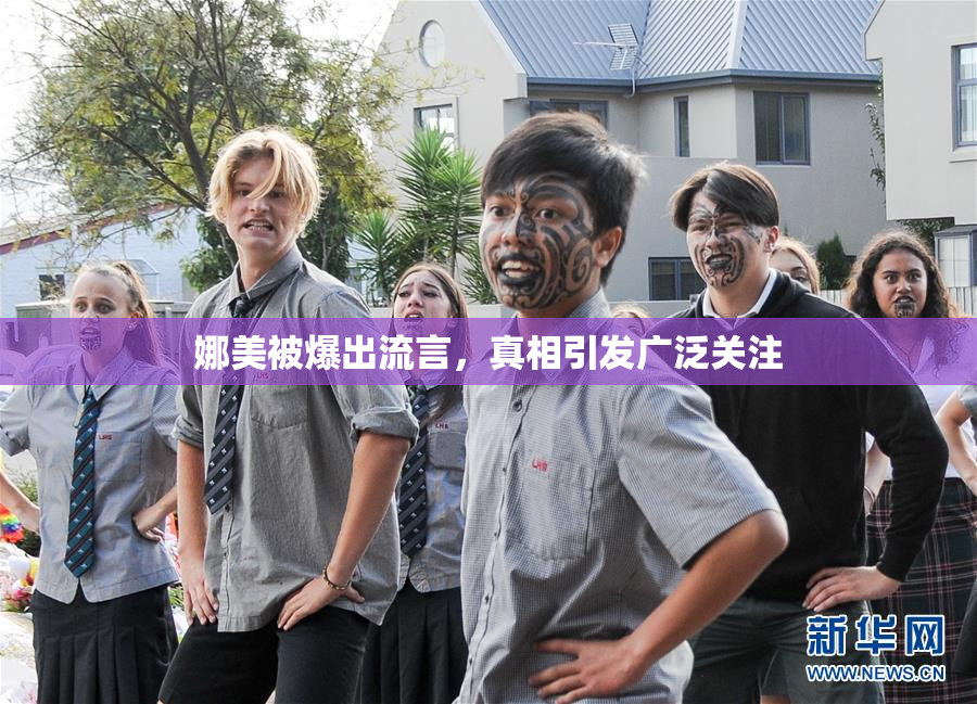 娜美被爆出流言，真相引发广泛关注