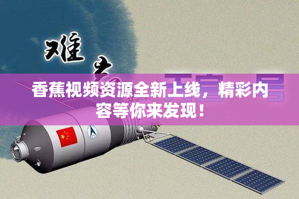 香蕉视频资源全新上线，精彩内容等你来发现！