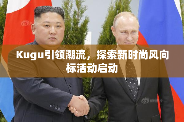 Kugu引领潮流，探索新时尚风向标活动启动