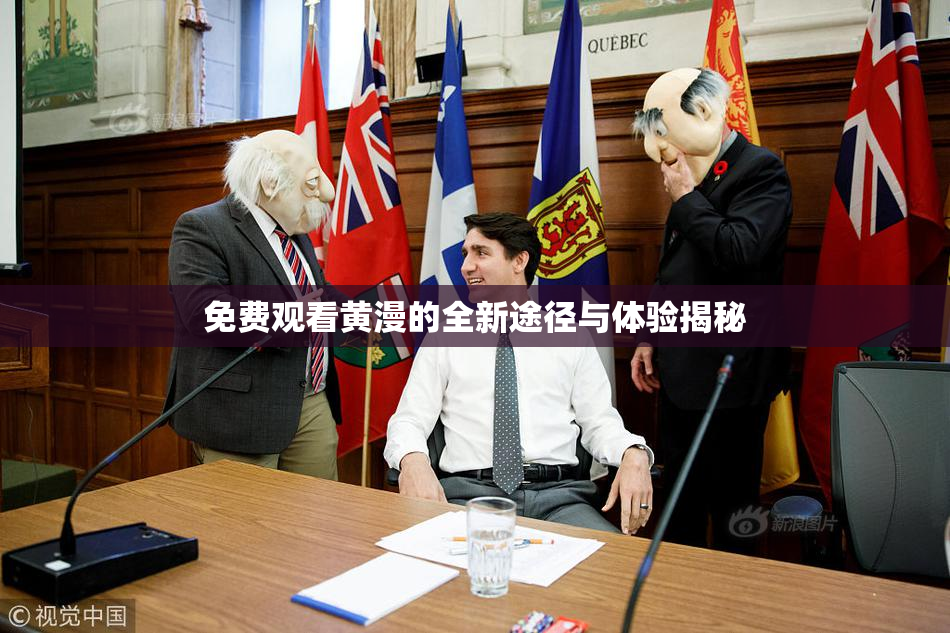 免费观看黄漫的全新途径与体验揭秘