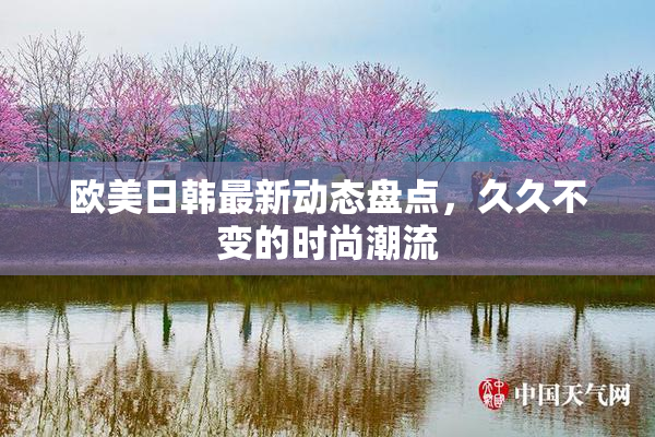 欧美日韩最新动态盘点，久久不变的时尚潮流