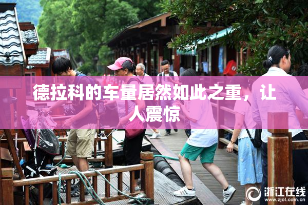 德拉科的车量居然如此之重，让人震惊