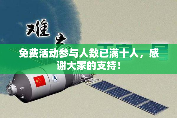 免费活动参与人数已满十人，感谢大家的支持！