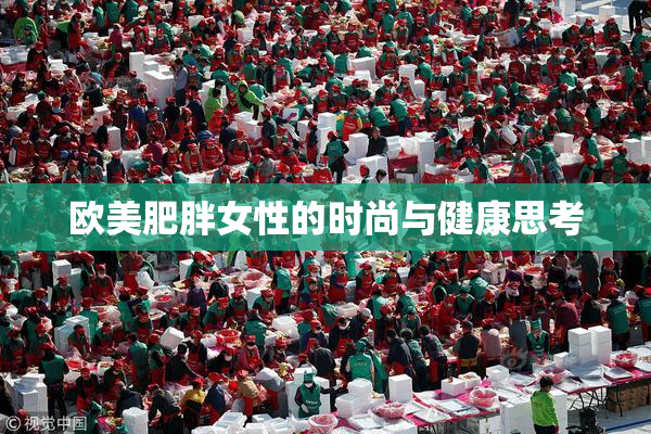 欧美肥胖女性的时尚与健康思考