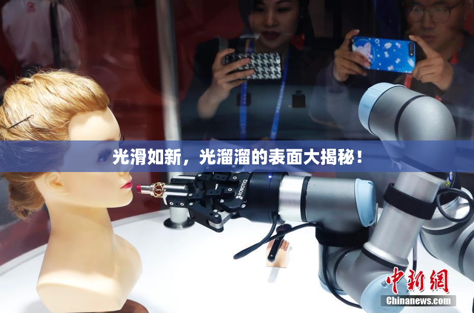 光滑如新，光溜溜的表面大揭秘！