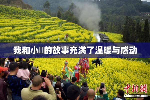 我和小娻的故事充满了温暖与感动