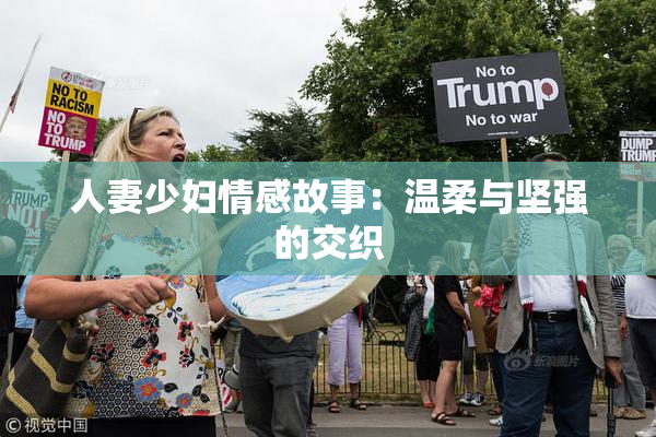 人妻少妇情感故事：温柔与坚强的交织