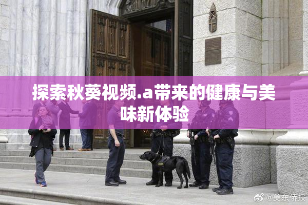 探索秋葵视频.a带来的健康与美味新体验