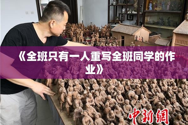 《全班只有一人重写全班同学的作业》