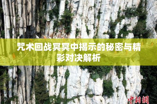 咒术回战冥冥中揭示的秘密与精彩对决解析