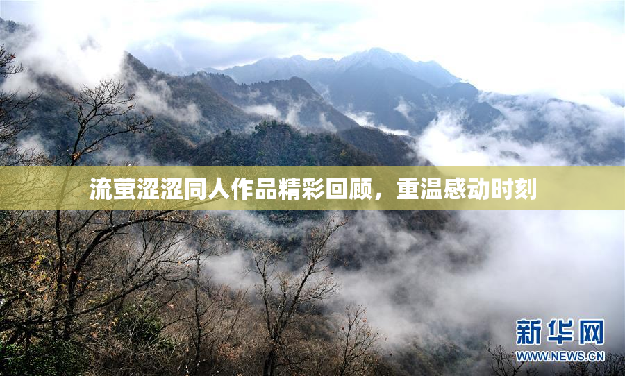 流萤涩涩同人作品精彩回顾，重温感动时刻
