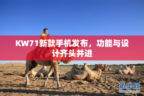 KW71新款手机发布，功能与设计齐头并进