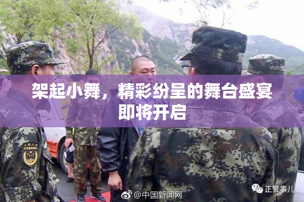 架起小舞，精彩纷呈的舞台盛宴即将开启