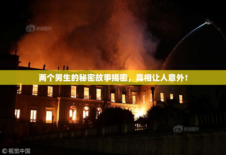 两个男生的秘密故事揭密，真相让人意外！