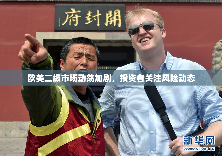 欧美二级市场动荡加剧，投资者关注风险动态