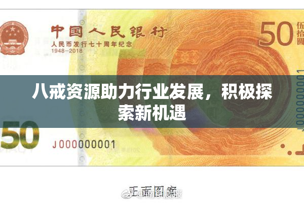 八戒资源助力行业发展，积极探索新机遇