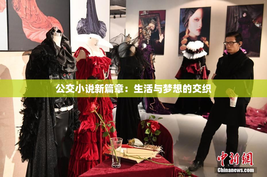 公交小说新篇章：生活与梦想的交织
