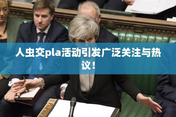 人虫交pla活动引发广泛关注与热议！