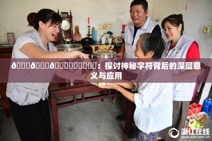 🍆🍑🔞❌‌❌‌❌‌：探讨神秘字符背后的深层意义与应用