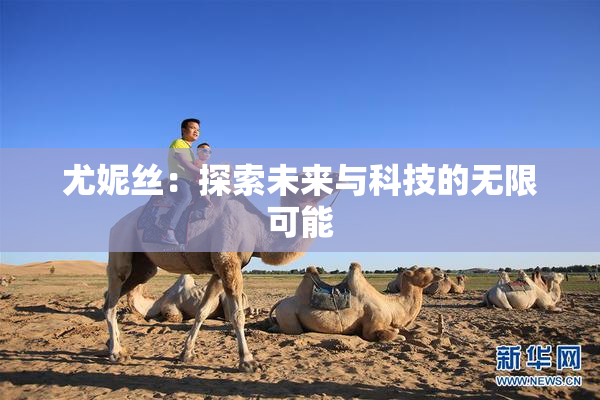 尤妮丝：探索未来与科技的无限可能